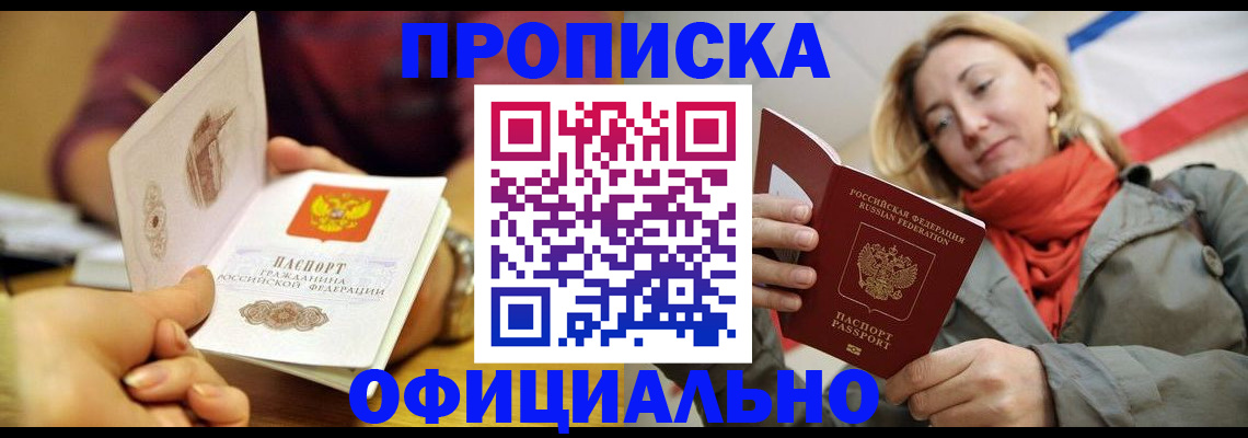 прописка гарантия в Канске